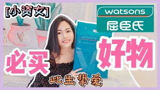 必收藏Watsons平价好物  屈臣氏什么值得买 Watson Haul Malaysia [upl. by Nyleuqcaj]