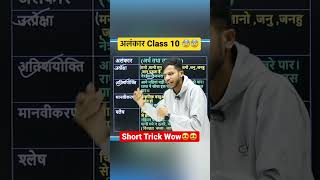 अलंकार Class 10 Short Trick 😍Class 10 Alankar 🥹Short Trick 😨Class 10 Hindi Shorts ytshorts [upl. by Santa]