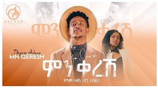 Dagim Adane Dagi Hanazi  Min Keresh  ምን ቀረሽ  Official Music Video [upl. by Chatwin]