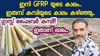 ഇനി ഗ്ലാസ്സ് ഫൈബർ കമ്പിയുടെ കാലം  GFRP bars  Glass Fiber Reinforced Polymer  GFRP Malayalam [upl. by Cartwell]