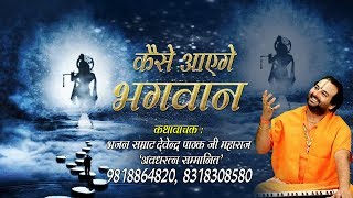 सांवरे का दिल को जीत लेने वाला भजन  कैसे आएंगे भगवान  Devendra Pathak Ji HD Video Song [upl. by Enier]