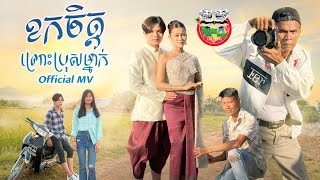 ខកចិត្តព្រោះប្រុសម្នាក់ ទុំ  OFFICIAL MV [upl. by Leumek]