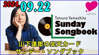 山下達郎の楽天カード サンデー・ソングブック 20240922 [upl. by Erodasi719]