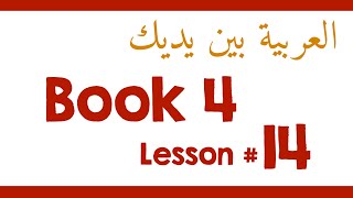 Book 4 Lesson 14  العربية بين يديك [upl. by Bagger]