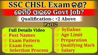 govt job କେମିତି ପାଇବେ what is ssc chsl SSC CHSL full details information SSC CHSL jobs 2022 [upl. by Sawyor]