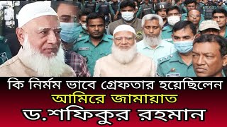 কি নির্মম ভাবে গ্রেফতার হয়েছিলেন আমির জামায়াত ডশফিকুর রহমান বাংলাদেশ জামায়াতে ইসলামীর আমির [upl. by Gruver]