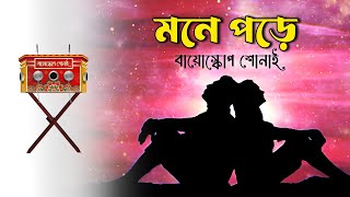 Bioscope Shonai  quotMONE POREquot Lyrical Music Video [upl. by Tound]