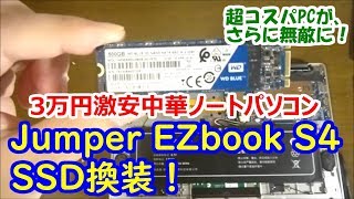 Jumper EZbook S4 をSSDに換装。超コスパPCがさらに無敵に！ [upl. by Sumedocin]