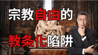 【苑举正】宗教自由容易陷入教条化？论宗教自由的定义与陷阱 [upl. by Jem164]