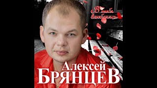 Премьера Долгожданного Нового Супер Альбома Алексей Брянцев  В тебя влюбляясьПРЕМЬЕРА 2020 [upl. by Awad619]