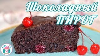 Постный Шоколадный ПИРОГ с Вишней 😋🍫 Простой Рецепт Пирога С Вишнями в Духовке [upl. by Ariayek]