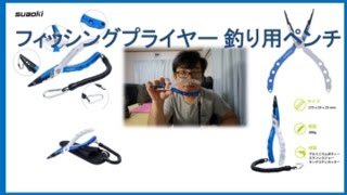 suaoki フィッシングプライヤー釣り用ペンチをラジオペンチとして使おうと思う [upl. by Isej]