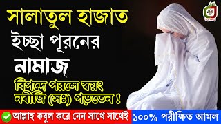 সালাতুল হাজত নামাজ পড়ার নিয়ম  Salatul Hajat ১ বার পড়লেই সাথে সাথে মনের আশা পূরণ হবে নবীজি বলেছেন [upl. by Llerdnek182]