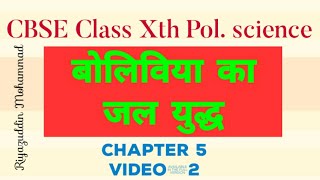 Bolivia ka jal yudhh बोलिविया का जल युद्ध Class 10th pol science jan sangharsh aur aandolan [upl. by Mchugh]