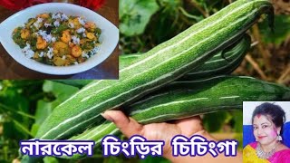 নারকেল চিংড়ির চিচিংগাআবার একটা অসাধারন রেসিপি নিয়ে হাজির হলাম এটা পাতে পড়লে আর অন্য কিছু লাগবেনা [upl. by Dickson]