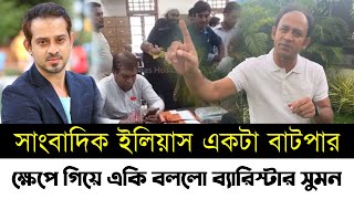 সাংবাদিক ইলিয়াসকে নিয়ে একি বললো ব্যারিস্টার সুমন  মুখ খুললো ব্যারিস্টার সুমন  Elias Hossain [upl. by Suiradal]