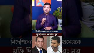 বিদেশিদের চাপে সাবের হোসেনকে মুক্তি দিয়েছে সরকার নুর [upl. by Lashonda]