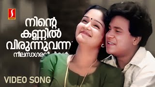 Ninte Kannil Virunnu Vannu Video Song  Dileep  Jomol KJ Yesudas  Mohan Sithara Yusufali Kecheri [upl. by Lelith]