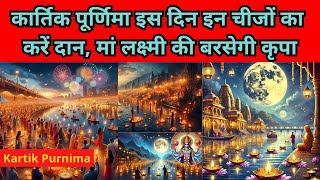 Kartik Purnima 2024 इस दिन इन चीजों का करें दान मां लक्ष्मी की बरसेगी कृपा [upl. by Odlonyer925]