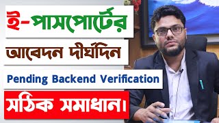 ইপাসপোর্ট অনলাইন আবেদন করার পর দীর্ঘদিন ঝুলে আছে কি করণীয় Pending Backend Verification Problem [upl. by Deane176]