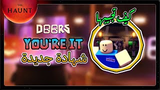 كيف تحصل على الشهادة الجديدة في ماب دورز quotYoure Itquot  DOORS 🚪🤔 [upl. by Yrogreg]