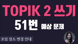 TOPIK 2 쓰기 51번 예상문제 문제 풀이 고급한국어 [upl. by Llerahs130]