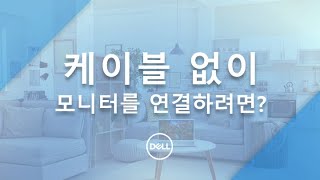 DELL 모니터와 컴퓨터를 케이블 없이 연결하는 방법 [upl. by Spiros219]