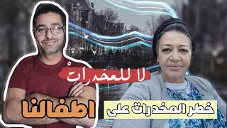 خطر المخدرات على أطفالنا مع ظيفة الحلقة د شريفة سوار البحرين اليمن لاللمخدرات [upl. by Barbaraanne]