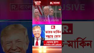 তিনি ক্ষমতায় এলে প্রকৃত বন্ধু পাবে হিন্দুরা নির্বাচনী প্রচারে বলেছিলেন ট্রাম্প shorts [upl. by Faun]