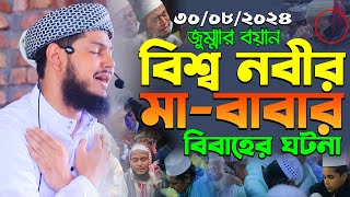 ৩০০৮২০২৪জুম্মার বয়ানবিশ্ব নবীর মা বাবার বিবাহের ঘটনাইয়াসিন আরাফাত মাহমুদীYasin Arafat Mahmudi [upl. by Imuya10]