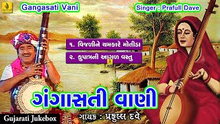 Vijdi Ne Chamkare Motida Gangasati Vani  Praful Dave Gangasati Na Bhajan Gujarati  Jhankar Music [upl. by Coheman]