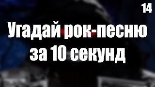 УГАДАЙ РОК  ПЕСНЮ ЗА 10 СЕКУНД №14 [upl. by Oreves65]