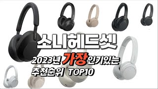 2023년 인기상품 소니헤드셋 판매순위 TOP10 [upl. by Kayley]