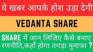 Vedanta । Latest News Vedanta share Target Price  vedanta news marketqueenir9gq [upl. by Eelyab396]