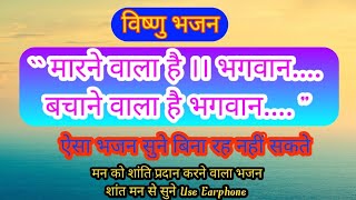 Marne wala hai bhagwan bachane aala hai bhagwan मारने वाला है भगवान बचाने वाला है भगवान  Bhajan [upl. by Odlonra]