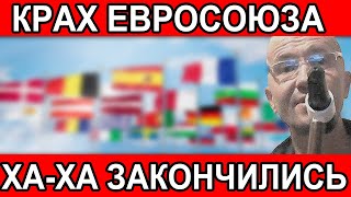 Крах Евросоюза неизбежен ХАХА ЗАКОНЧИЛИСЬ [upl. by Jordan]