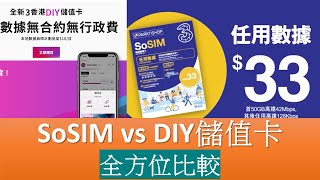 SoSIM vs DIY儲值卡全方位比較  3hk 4G 數據有限速  可MNP，有eSIM [upl. by Wallraff]