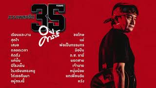 พงษ์สิทธิ์ คำภีร์ รวมเพลง 35 ปี ฟังยาวๆ [upl. by Bozuwa365]