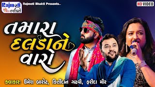 તમારા દલડા ને વારો મારા રે હમ માનો જીરે  ત્રિપલ જુગલ બંધીKirtidan Gadhvi  Umesh Barot Fareda Mir [upl. by Kcub]