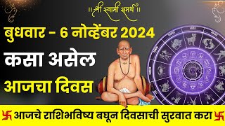 6 November 2024 Rashi Bhavishya in Marathi  6 November 2024 Horoscope today in Marathi [upl. by Pironi518]