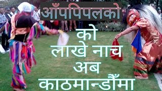 Amppipal Lakhe Nacha in Kathmandu आपपिपलको लाखे नाच अब काठमाडौंमा  Deepak Gharti [upl. by Darlene]