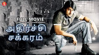 அதிர்ச்சி சக்கரம்  Tamil Dubbed Telugu movie  Tamil Full Movie  Tamil Superhit Movies  Prabhas [upl. by Berna]