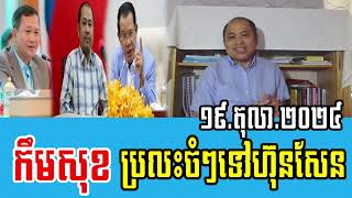 Kem Sok Talks About PM Hun Manet [upl. by Ainnos]