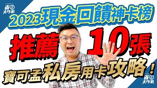 【2023現金回饋神卡榜】推薦10張必入手現金回饋好用卡！永豐SPORT卡國泰世華CUBE卡聯邦吉鶴卡永豐55688卡兆豐BT21永豐大戶卡富邦J卡星展eco聯邦賴點台新Giving [upl. by Marozas]