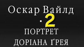 ОСКАР ВАЙЛД ■ ПОРТРЕТ ДОРІАНА ҐРЕЯ ■ АУДІОКНИГА ■ Частина 2 [upl. by Meyer467]