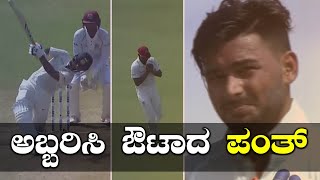 IND vs WI  ಶತಕ ವಂಚಿತರಾದ ರಿಷಬ್ ಪಂತ್  Oneindia Kannada [upl. by Soulier482]