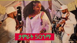 ኣርቲስት ታምራት ገስላሴ 50ጎማ Tamrat Gebreslassie Hamsa goma Traditional music live 2024 [upl. by Lyns]