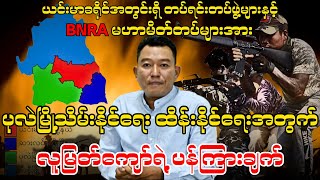 BNRA မဟာမိတ်တပ်များအား ပုလဲမြို့သိမ်းနိုင်ရေး ထိန်းနိုင်ရေးအတွက် လူမြတ်ကျော်ရဲ့ ပန်ကြားချက် [upl. by Florence582]