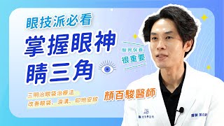 消除 黑眼圈【三明治眼袋治療法】掌握眼神睛三角 眼睛無神眼技派必看｜ 極光美學診所 [upl. by Melitta589]