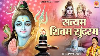 सत्यम शिवम् सुंदरम  Satyam Shivam Sundaram  Divya shakti  Shiv Bhajan ambeyBhakti [upl. by Lewis65]